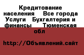 Кредитование населения. - Все города Услуги » Бухгалтерия и финансы   . Тюменская обл.